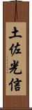 土佐光信 Scroll
