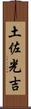 土佐光吉 Scroll