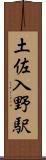 土佐入野駅 Scroll