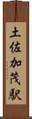 土佐加茂駅 Scroll