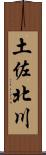 土佐北川 Scroll