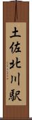 土佐北川駅 Scroll
