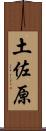 土佐原 Scroll