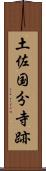 土佐国分寺跡 Scroll