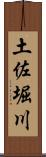 土佐堀川 Scroll