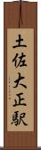 土佐大正駅 Scroll