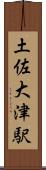 土佐大津駅 Scroll