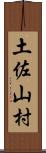 土佐山村 Scroll