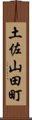 土佐山田町 Scroll