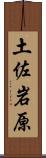 土佐岩原 Scroll