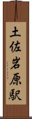 土佐岩原駅 Scroll