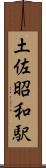 土佐昭和駅 Scroll