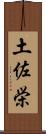 土佐栄 Scroll