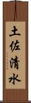 土佐清水 Scroll