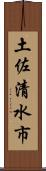 土佐清水市 Scroll