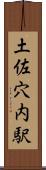 土佐穴内駅 Scroll