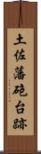 土佐藩砲台跡 Scroll