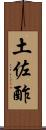 土佐酢 Scroll