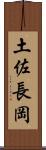土佐長岡 Scroll