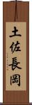 土佐長岡 Scroll