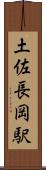 土佐長岡駅 Scroll