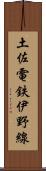土佐電鉄伊野線 Scroll