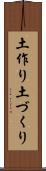 土作り Scroll