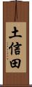 土信田 Scroll