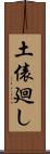 土俵廻し Scroll