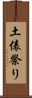土俵祭り Scroll
