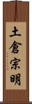 土倉宗明 Scroll