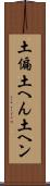 土偏 Scroll