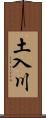 土入川 Scroll