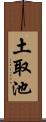 土取池 Scroll