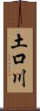 土口川 Scroll