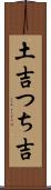 土吉 Scroll