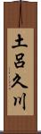 土呂久川 Scroll