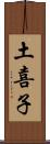 土喜子 Scroll