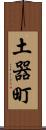 土器町 Scroll