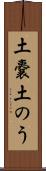 土嚢 Scroll