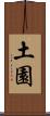 土園 Scroll