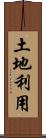 土地利用 Scroll