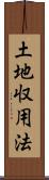 土地収用法 Scroll