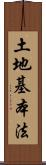 土地基本法 Scroll