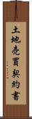 土地売買契約書 Scroll