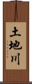 土地川 Scroll