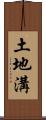 土地溝 Scroll