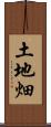 土地畑 Scroll
