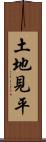 土地見平 Scroll