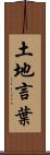 土地言葉 Scroll